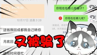 我又被骗啦！主播微信买机票被骗1880?🤡