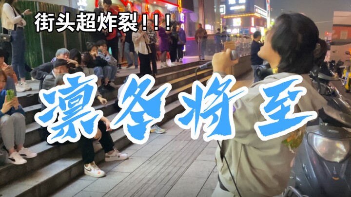 不会真有人能街头唱整首《凛冬将至》吧？？！路人听完懵了