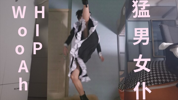 就 要 男 妈 妈！猛男女仆超A翻跳【WooAh HIP】