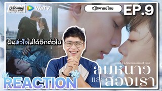 【REACTION】[EP.9] ลมหนาวและสองเรา (พากย์ไทย) Amidst a Snowstorm of Love [在暴雪时分] | WeTVxมีเรื่องแชร์