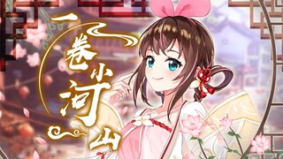 【中国绊爱】原创国风电音《一卷小河山》