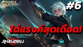 [MLBB] ไต่แรงค์สุดเดือด #6!!  - Jinzwaru