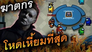ฆาตกรที่ (โหดเหี้ยมที่สุด) เนียนจัด - AmongUs