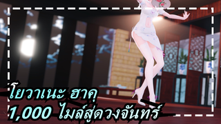 โยวาเนะ ฮาคุ|[MMD]ดื่มแก้วนี้ด้วยกัน, เพลิดเพลินกับดวงจันทร์นี้, นอนหลับสบายในเวลากลางคืน~