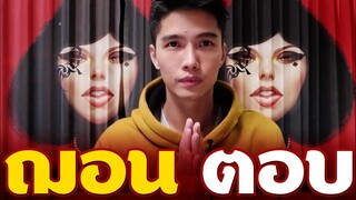 ฌอน-ตอบ ดราม่าเงินบริจาค ฌอน บูรณะหิรัญ เคลียทุกประเด็น แหม่มเชื่อไหม?