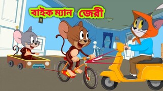 Tom and jerry | Tom and jerry bangla | Tom and jerry cartoon | Bangla tom and jerry