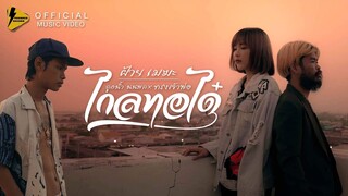 ไกลทอได๋ - ฝ้ายเมฆะ x ทรงเจ้าพ่อ x ลูกน้ำ นนพล 【 OFFICIAL MV 】