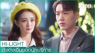 จางเจียมู่มาขอคืนดีกับต่งต่งเอิน | ต่งต่งเอินยอดนักบริการ EP8 | iQIYI Thailand