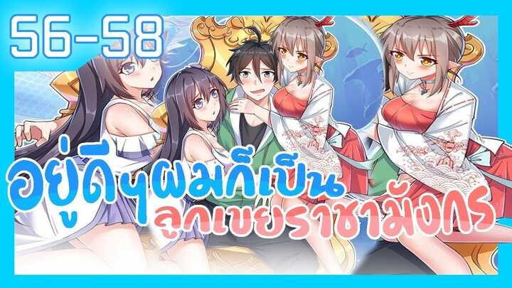 อ่านมังงะ | อยู่ดีดีผมก็เป็นลูกเขยราชามังกร ตอนที่ 56 57 58 #มังงะ #ละมั่งมังงะ