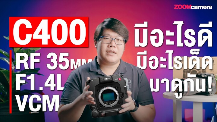 คุยกันหลังเปิด Canon EOS C400 และ RF 35mm f1.4L VCM มีอะไรดี มีอะไรเด็ด มาดูกัน!