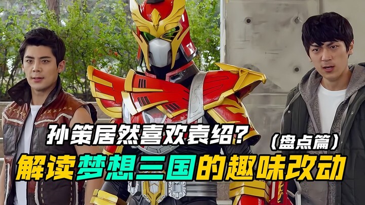 【特摄解读】梦想三国：剧中的一些趣味性改动！袁绍居然是个女孩？