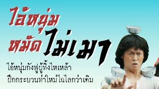 ไอ้หนุ่มหมัดไม่หมัด 2 (สสส.&ทีมพากย์พันธมิตร)