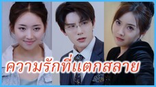ถันเฮ่าเยว่ คุณหนูไฮโซ | ความรักที่แตกสลาย | แสงจันทร์ที่ริบหรี่ (ซับไทย) #ละครจีน #ซีรี่ส์จีน