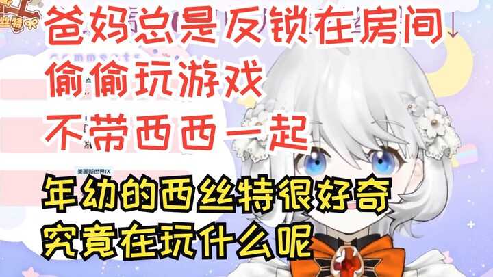 【鲸鱼娘西丝特】小西丝特好奇：爸妈总是反锁在房间玩游戏，不带西西一起玩