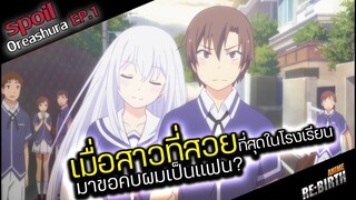 เมื่อสาวที่สวยที่สุดในโรงเรียนมาขอคบผมเป็นเเฟน❤️EP.1 :  Oreshura (สปอยอนิเมะเก่า)