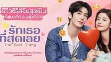 รักเธอที่สุดเลย 1