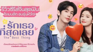 รักเธอที่สุดเลย10