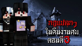 กฎแปลกๆ ในคืนงานศพสุดหลอน ตอนตี3 - (Minecraft กฎแปลกๆ)