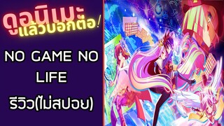 รีวิวอนิเมะ(ไม่สปอย) NO GAME NO LIFE