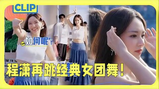 Cheng Xiao dances the girl group dance again, so beautiful! No wonder she came from Cosmic Girls!