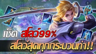 RoV: Allain อัลเลนสายสโลว์ สโลว์สุดหยุดได้ทุกกระบวนท่าา ไม่ต้องเดินนน!!