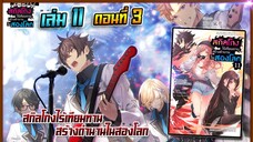 [นิยาย]เล่ม11 - EP.3 สกิลโกงไร้เทียมทาน สร้างตำนานในสองโลก