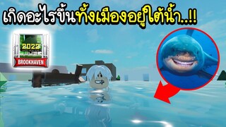 Roblox : 🦈 เมือง BrookHaven จมน้ำแถมเจอปลาฉลามบุก!!! 🦈New Secret in Brookhaven 🏡RP