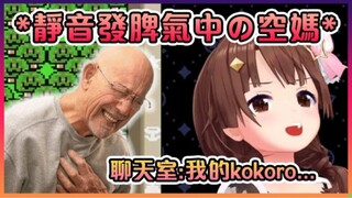 在静音后开始疯狂发脾气的空妈把在场的所有人给萌死了啊~【Hololive中文】【时乃空】