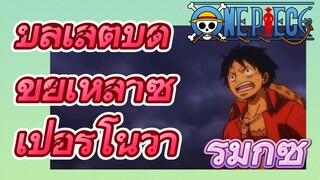 [วันพีซ] รีมิกซ์ |บุลเล็ตบดขยี้เหล่าซูเปอร์โนวา