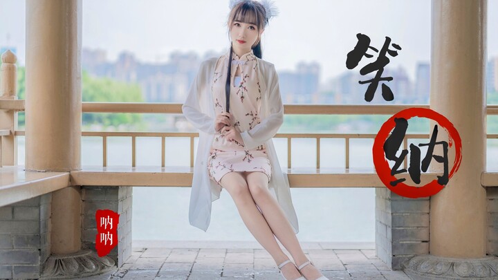 接着奏乐接着舞 ❀ 浅浅清风惹落花 盈盈佳人请「笑纳」【NaNa】