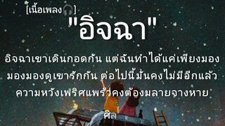 เพลง อิจฉา( เนื้อเพลง)-ศิลปิน: ศร ศรศักดิ์