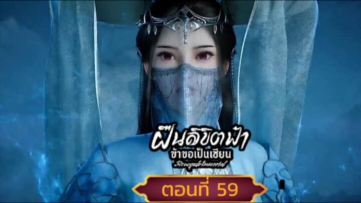 ฝืนลิขิตฟ้าข้าขอเป็นเซียนตอนที่59 SUB THAI