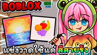 แข่งวาดโดยใช้แค่ สีสายรุ้ง🌈ภายใน 3 นาที!! Roblox - Speed draw EP.20