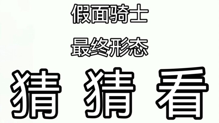 最终形态猜猜看