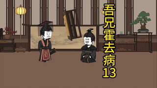 吾兄霍去病 13