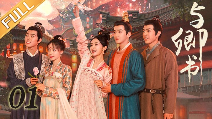 《与卿书》第1集：左经纶误入桃花坞 | Fairyland Romance EP01 | 撒娇男人最好命！心机世子追妻套路深 | 黄羿/王弘毅/柯颖/刘胤君 | MangoTV