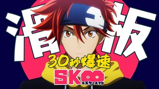 爆速アニメ紹介！SK∞ エスケーエイト(SK8) #shorts