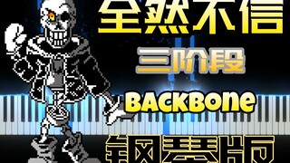 全然不信3阶段：《Backbone》钢琴演奏版，是不是就剩一个4阶段了？