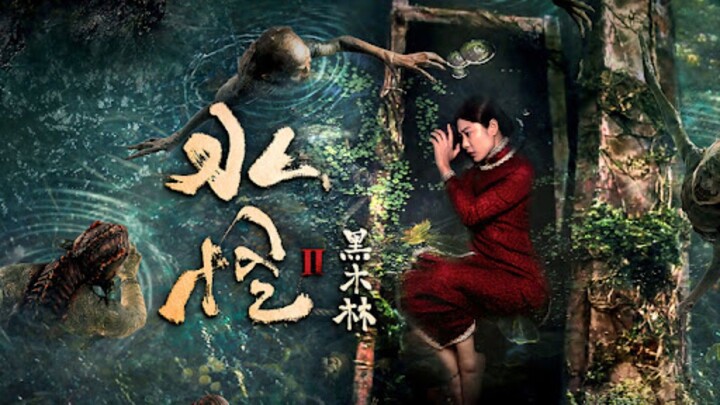 👹  水怪2: 黑木林  Water Monster 2: Blackwood  (2021)