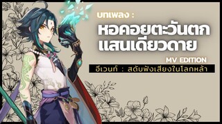 สดับฟังเสียงในโลกหล้า : หอคอยตะวันตกแสนเดียวดาย MV | Genshin Impact