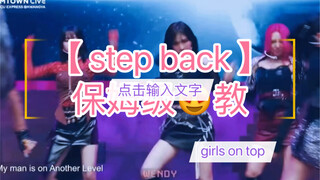 girls on top超详细《step back》（上）舞蹈教程！！保姆级教程！