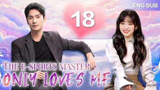 ENGSUB【❣️The E-Sports Master Only Loves Me❣️】▶EP18 _ Chinese Drama _ Shen Yue _