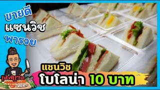 แซนวิช 10 บาท แซนวิชโบโลน่า + ใส้กรอก ขนมจัดเบรค (บอกต้นทุน) I เชฟแว่น and มนุษย์เมีย