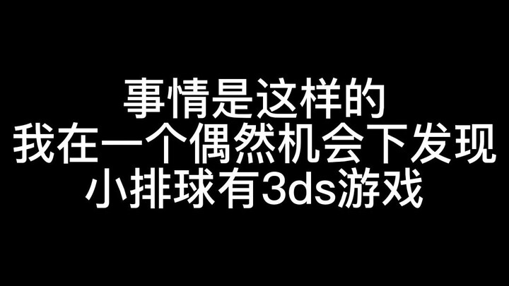 小排球3ds游戏考古