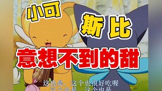百变小樱魔术卡，小可X斯比的CP有人嗑吗？