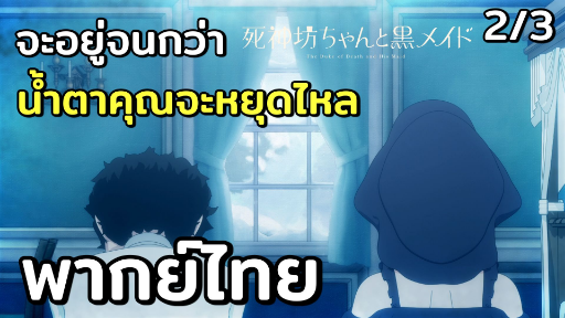 [พากย์ไทย] จะอยู่จนกว่า น้ำตาคุณจะหยุดไหล - คุณชายวิปริตกับเมดสาวรอบจัด 2/3