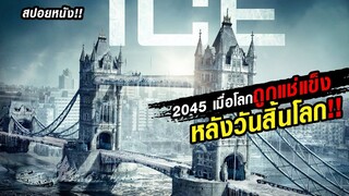 สปอยหนัง!! ปี 2045 หลังโลกล่มสลาย โลกก็ไม่เหมือนเดิมอีกต่อไป!!