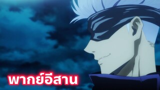 พากย์อีสาน Jujutsu kaisen part.2