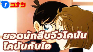 ชีวิตประจำวันสุดน่ารักของ ไอ กับ โคนัน! เต็มไปด้วยไออุ่น!
| ยอดนักสืบจิ๋วโคนัน_1