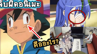 พากย์ไปเรื่อย Mini จับผิดความเฟลของการ์ตูนอนิเมะถ้าไม่สังเกตุไม่เห็นแน่นอน ภาค 2 !!! 👑 Cartoon